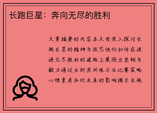 长跑巨星：奔向无尽的胜利