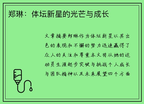 郑琳：体坛新星的光芒与成长