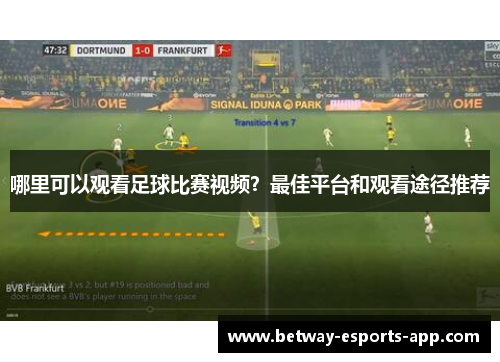 哪里可以观看足球比赛视频？最佳平台和观看途径推荐