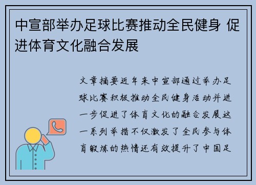 中宣部举办足球比赛推动全民健身 促进体育文化融合发展