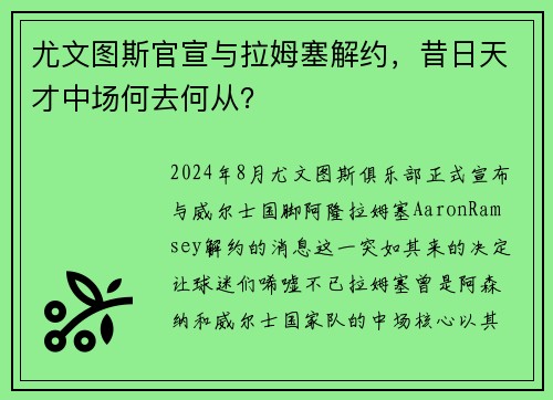 尤文图斯官宣与拉姆塞解约，昔日天才中场何去何从？