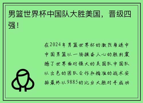 男篮世界杯中国队大胜美国，晋级四强！