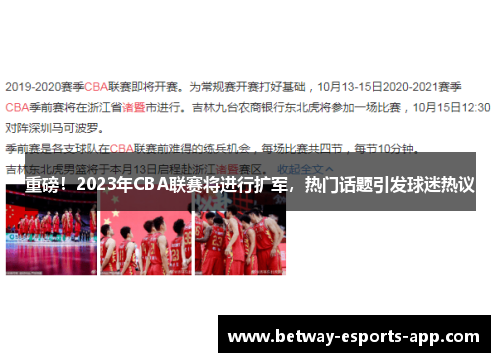 重磅！2023年CBA联赛将进行扩军，热门话题引发球迷热议