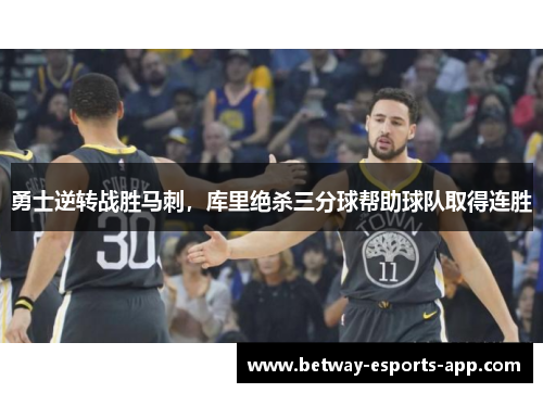 勇士逆转战胜马刺，库里绝杀三分球帮助球队取得连胜
