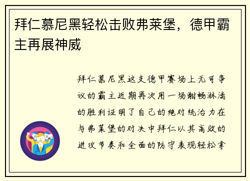拜仁慕尼黑轻松击败弗莱堡，德甲霸主再展神威