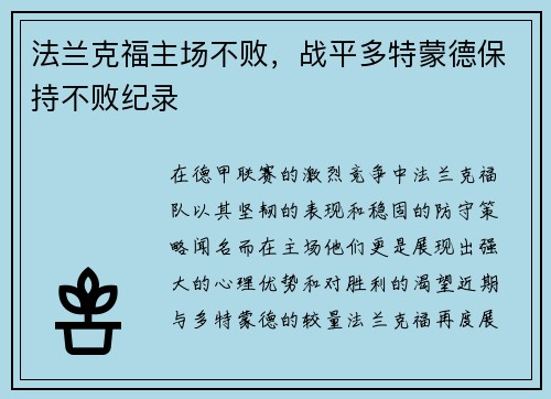 法兰克福主场不败，战平多特蒙德保持不败纪录