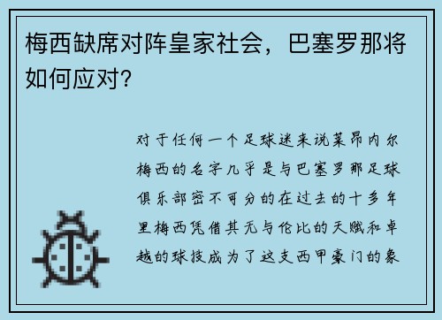 梅西缺席对阵皇家社会，巴塞罗那将如何应对？