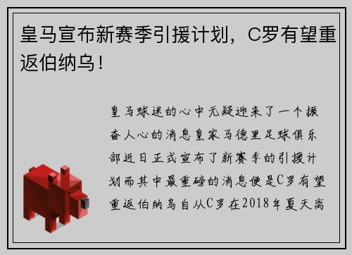 皇马宣布新赛季引援计划，C罗有望重返伯纳乌！