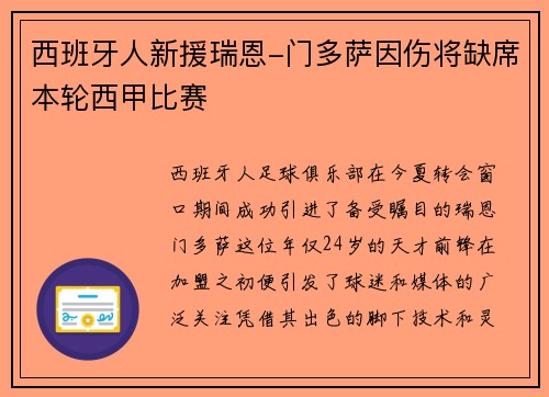 西班牙人新援瑞恩-门多萨因伤将缺席本轮西甲比赛