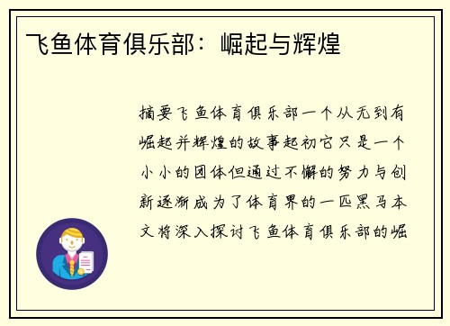 飞鱼体育俱乐部：崛起与辉煌