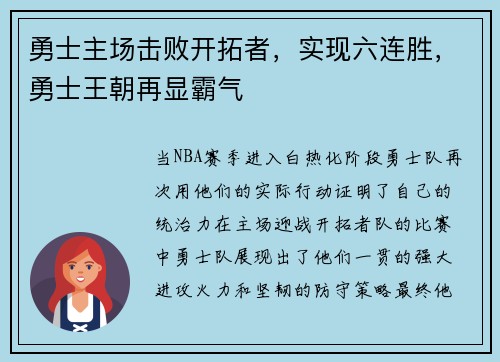 勇士主场击败开拓者，实现六连胜，勇士王朝再显霸气