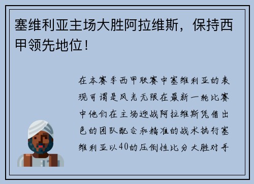 塞维利亚主场大胜阿拉维斯，保持西甲领先地位！