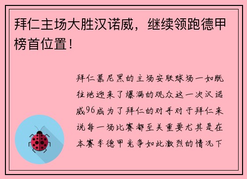 拜仁主场大胜汉诺威，继续领跑德甲榜首位置！