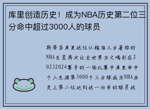 库里创造历史！成为NBA历史第二位三分命中超过3000人的球员