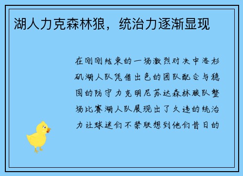 湖人力克森林狼，统治力逐渐显现