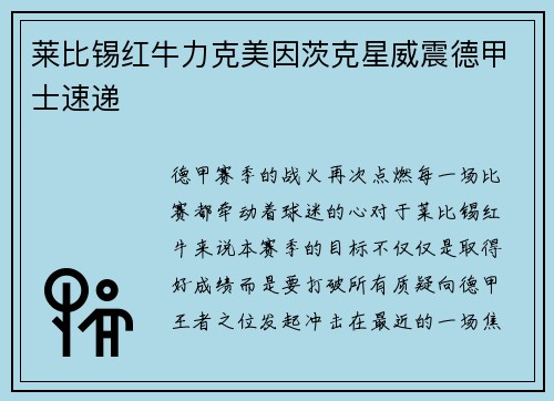 莱比锡红牛力克美因茨克星威震德甲士速递