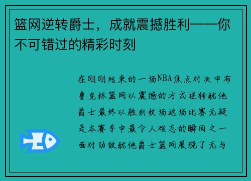 篮网逆转爵士，成就震撼胜利——你不可错过的精彩时刻