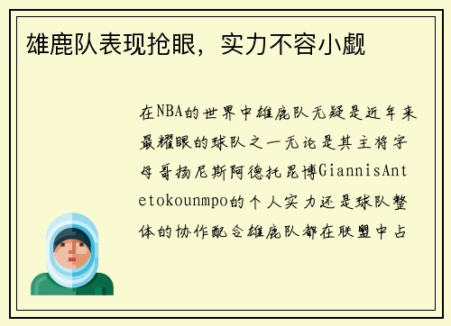 雄鹿队表现抢眼，实力不容小觑