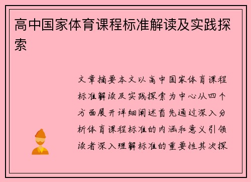 高中国家体育课程标准解读及实践探索