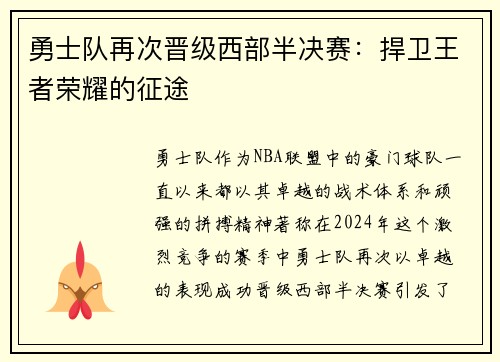 勇士队再次晋级西部半决赛：捍卫王者荣耀的征途