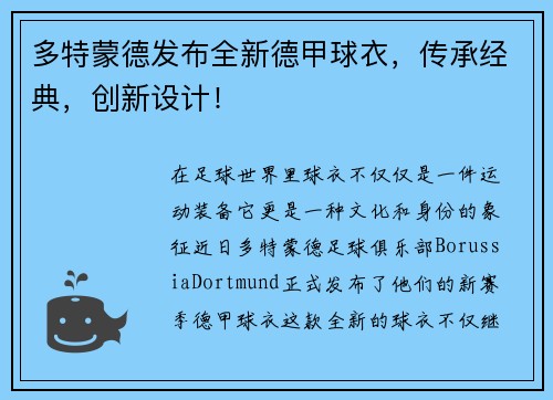 多特蒙德发布全新德甲球衣，传承经典，创新设计！