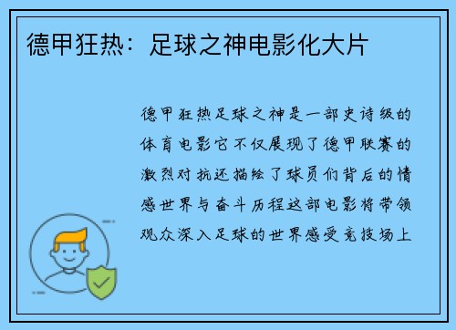 德甲狂热：足球之神电影化大片