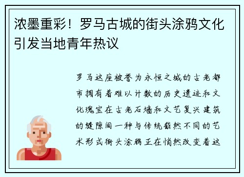 浓墨重彩！罗马古城的街头涂鸦文化引发当地青年热议
