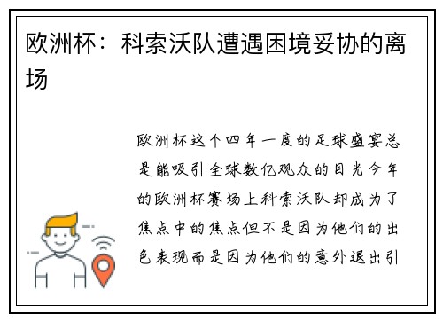 欧洲杯：科索沃队遭遇困境妥协的离场