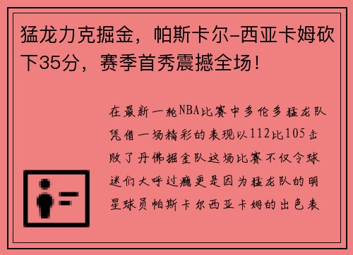 猛龙力克掘金，帕斯卡尔-西亚卡姆砍下35分，赛季首秀震撼全场！