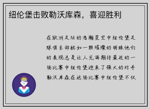 纽伦堡击败勒沃库森，喜迎胜利