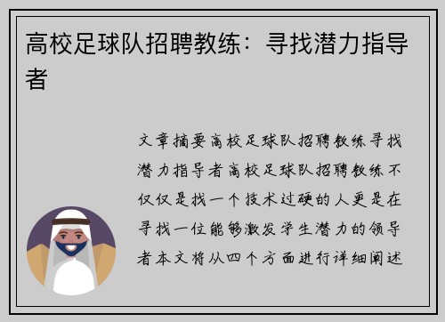 高校足球队招聘教练：寻找潜力指导者
