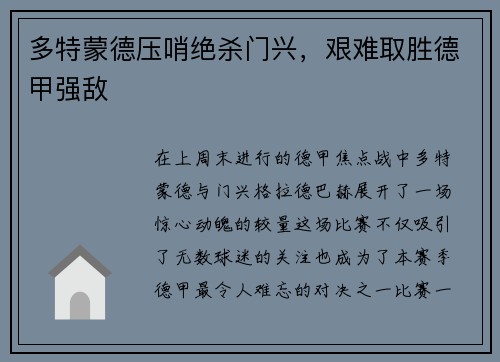 多特蒙德压哨绝杀门兴，艰难取胜德甲强敌