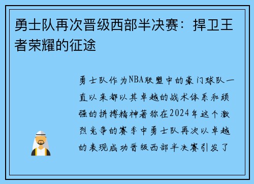 勇士队再次晋级西部半决赛：捍卫王者荣耀的征途