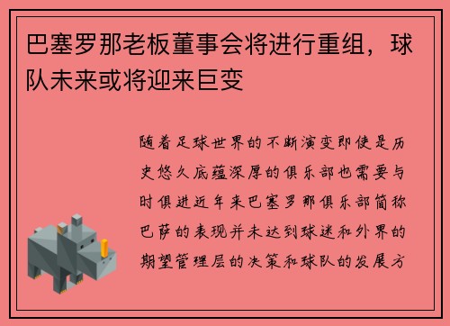 巴塞罗那老板董事会将进行重组，球队未来或将迎来巨变