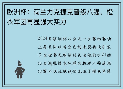 欧洲杯：荷兰力克捷克晋级八强，橙衣军团再显强大实力