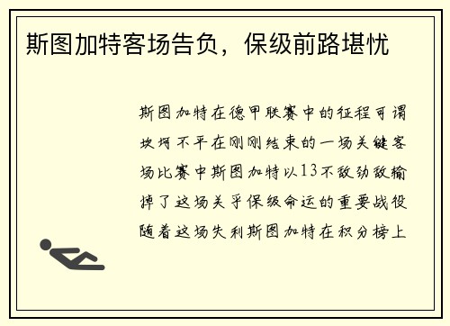 斯图加特客场告负，保级前路堪忧