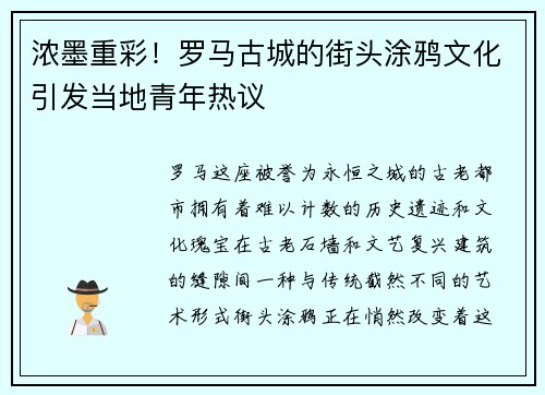 浓墨重彩！罗马古城的街头涂鸦文化引发当地青年热议