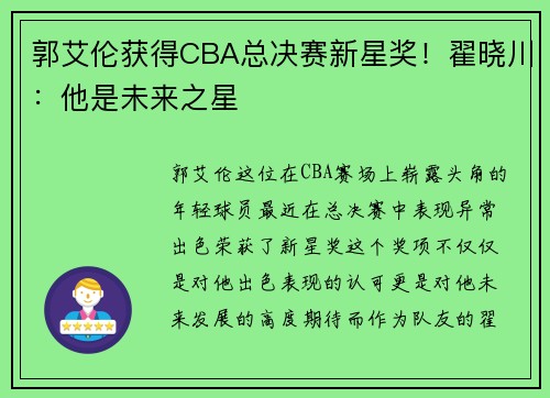 郭艾伦获得CBA总决赛新星奖！翟晓川：他是未来之星