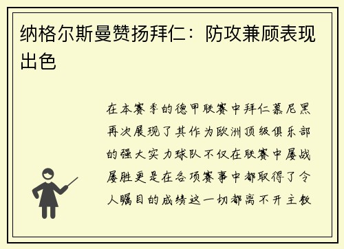 纳格尔斯曼赞扬拜仁：防攻兼顾表现出色