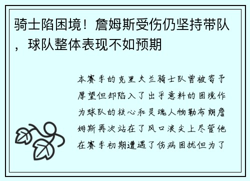 骑士陷困境！詹姆斯受伤仍坚持带队，球队整体表现不如预期
