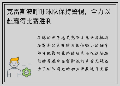 克雷斯波呼吁球队保持警惕，全力以赴赢得比赛胜利