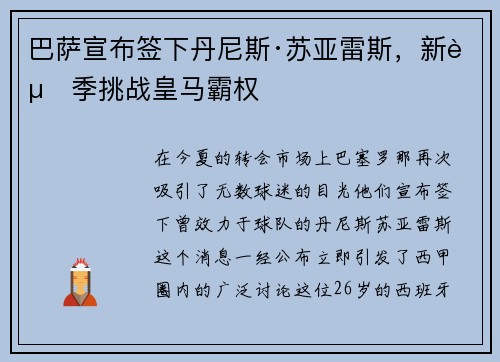 巴萨宣布签下丹尼斯·苏亚雷斯，新赛季挑战皇马霸权