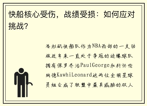 快船核心受伤，战绩受损：如何应对挑战？