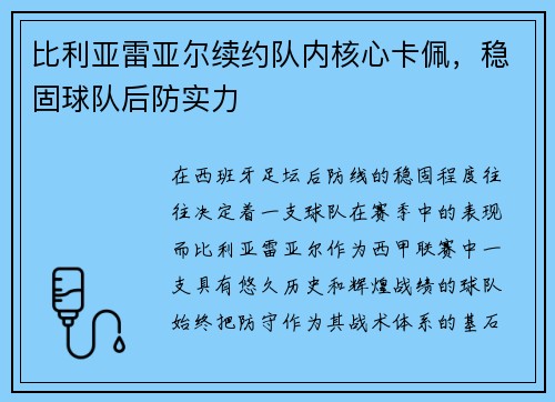 比利亚雷亚尔续约队内核心卡佩，稳固球队后防实力