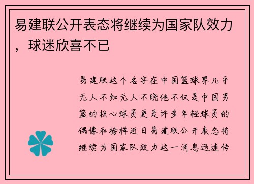 易建联公开表态将继续为国家队效力，球迷欣喜不已