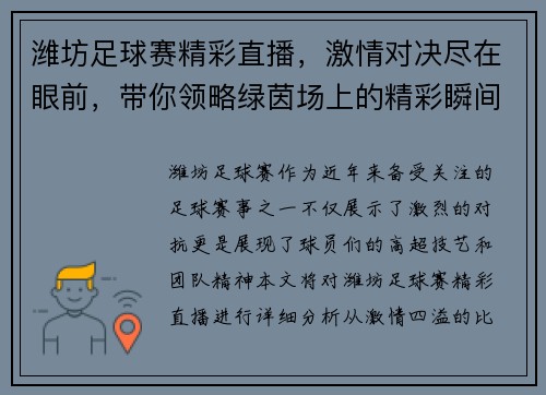 潍坊足球赛精彩直播，激情对决尽在眼前，带你领略绿茵场上的精彩瞬间